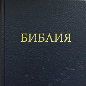 Современный русский перевод Библии