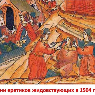 Русские религиозные реформаторы XIV-XVI веков. «Жидовствующие»